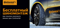 Continental: шиномонтаж в подарок