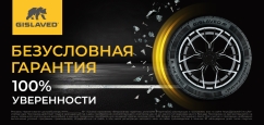 Gislaved: безусловная гарантия!