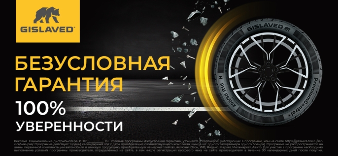 Gislaved: безусловная гарантия!