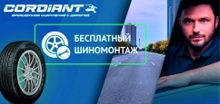 Cordiant: шиномонтаж в подарок