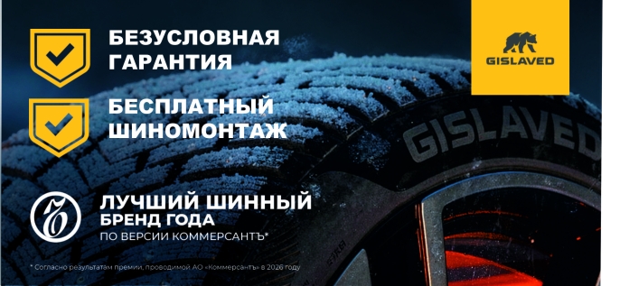 Gislaved: шиномонтаж в подарок