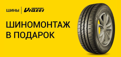 Viatti: шиномонтаж в подарок.