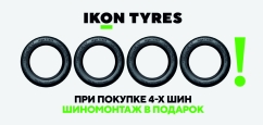 Ikon Tyres: шиномонтаж в подарок