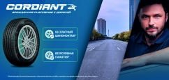 Cordiant безусловная гарантия!