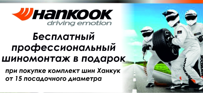 Hankook: шиномонтаж в подарок