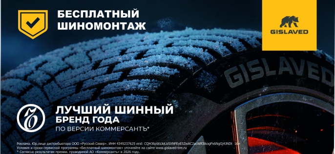 Gislaved: шиномонтаж в подарок
