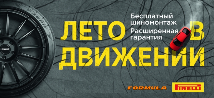 Pirelli: шиномонтаж в подарок