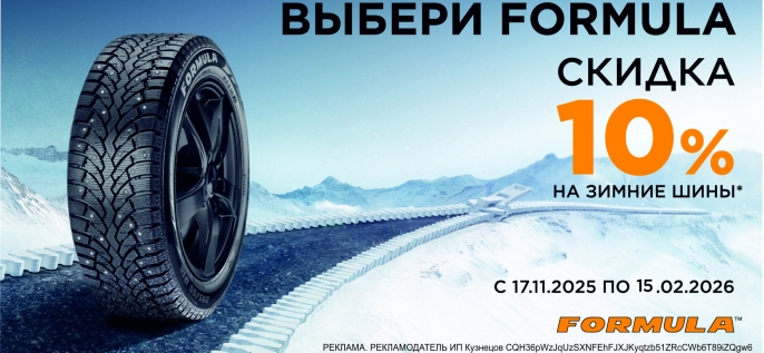 Снижение цен на шины Formula.