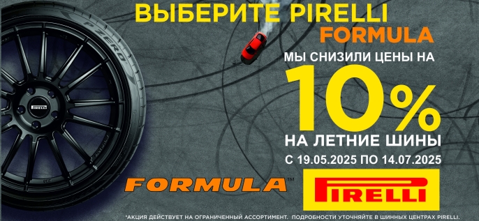 Снижение цены на шины Pirelli и Formula