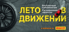 Pirelli: шиномонтаж в подарок