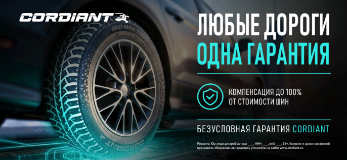 Cordiant безусловная гарантия!