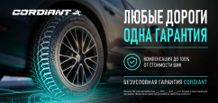 Cordiant безусловная гарантия!