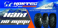 Nortec шины АШК