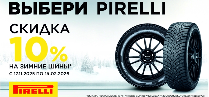 Снижение цены на шины Pirelli