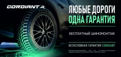 Cordiant: шиномонтаж в подарок