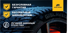 Gislaved: безусловная гарантия!