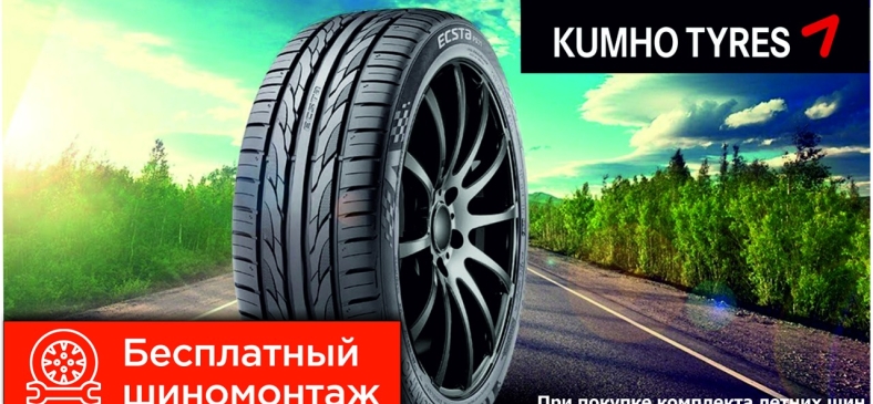 Kumho: шиномонтаж в подарок