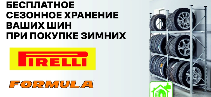 Бесплатное хранение шин Pirelli Formula