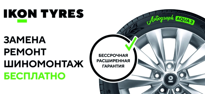 Расширенная гарантия IKON TYRES